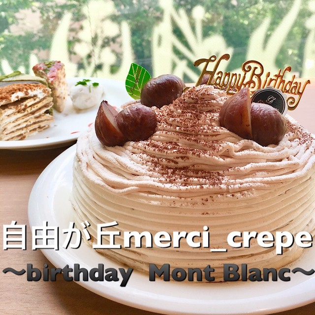 ミルクレープ Birthday Mont Blanc 5号 ホールケーキ 冷凍 誕生日 バースデー 自由が丘merci Crepe
