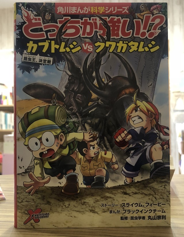 新刊 どっちが強い カブトムシvsクワガタムシ 昆虫王 決定戦 ストーリー スライウム ストーリー フィービー まんが ブラックインクチーム 監修 丸山 宗利 角川まんが学習シリーズ マール あかちゃんといっしょ