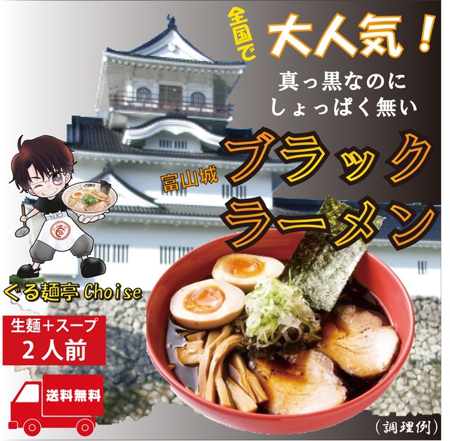 富山ブラックラーメン ご当地ラーメン 生麺 常温保存 2食(スープ付き) 送料無料 ぐる麺亭choice