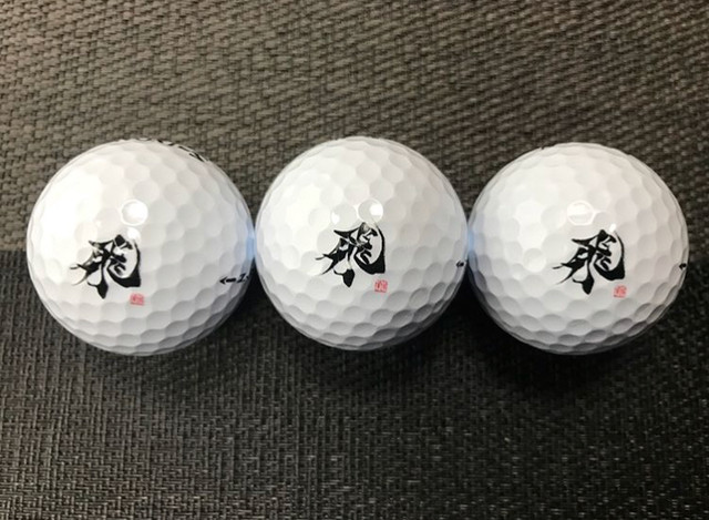 飛ぶ ゴルフボール 書道家 渡邊遥華 筆文字屋