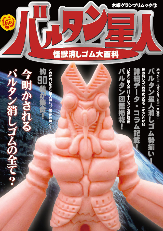 バルタン星人怪獣消しゴム大百科 Thursdaygp
