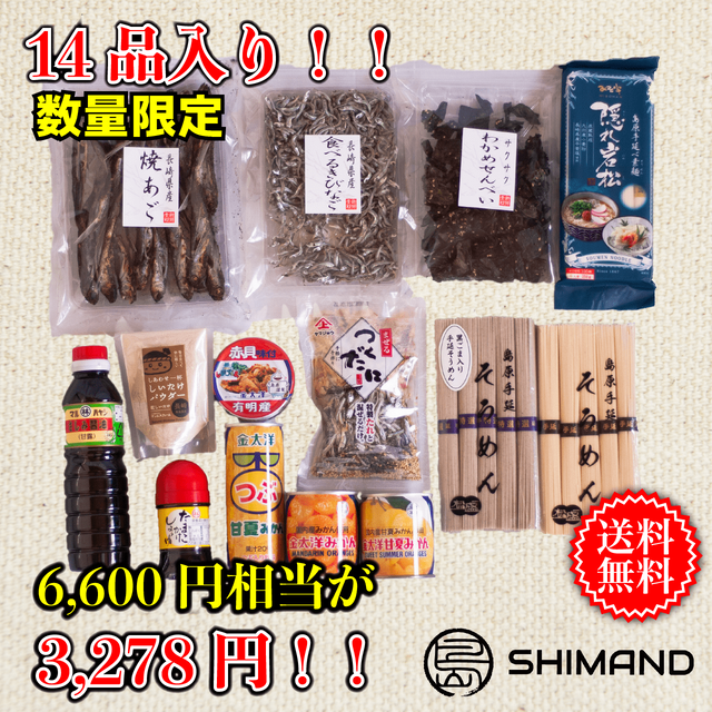SHIMANDこだわり詰め合わせお値打ちセット