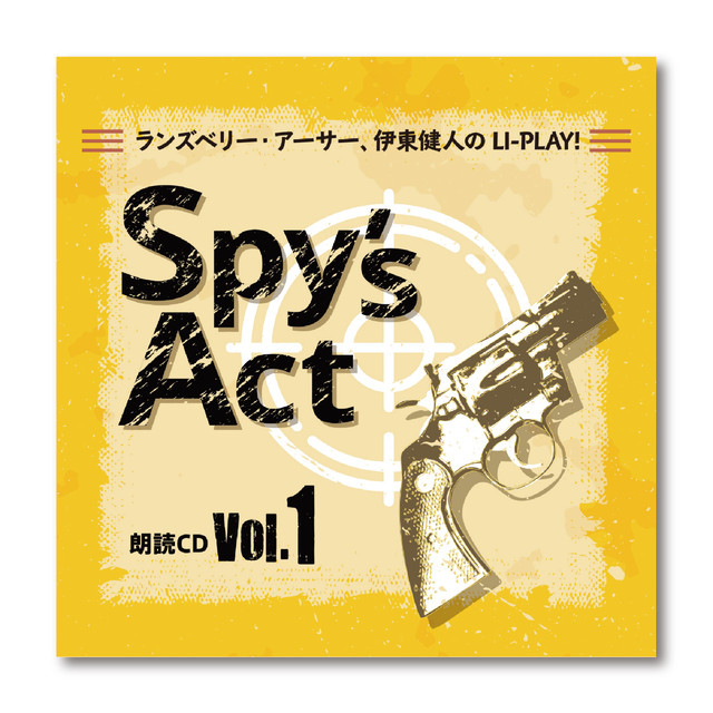 ランズベリー アーサー 伊東健人のli Play 朗読cd Spy S Act Vol 1 Second Line Online Shop