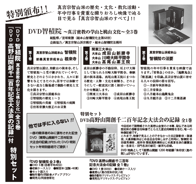 Dvd智積院 真言密教の学山と桃山文化 全3巻 別巻特典あり 同朋舎新社 公式ショップ
