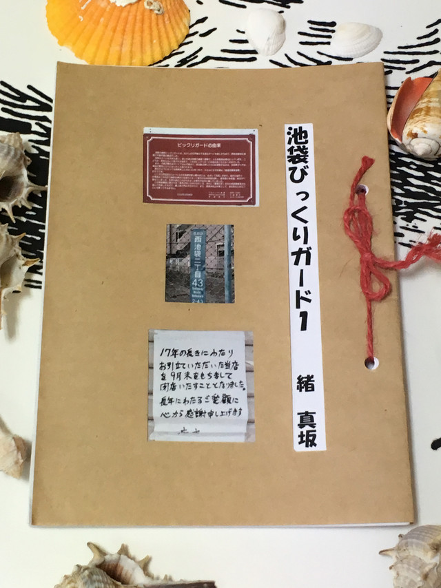 池袋びっくりガード １ 緒 真坂著 めがね書林