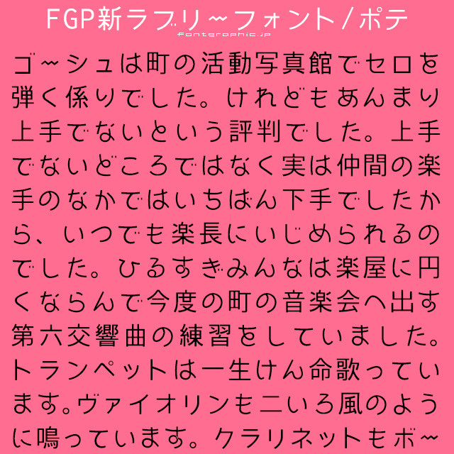 Fgp新ラブリーフォント ポテ Font