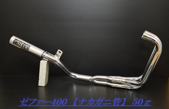 特価 ゼファー400 ナカガニ管 50p ステンレス ナカノ製マフラー Daji