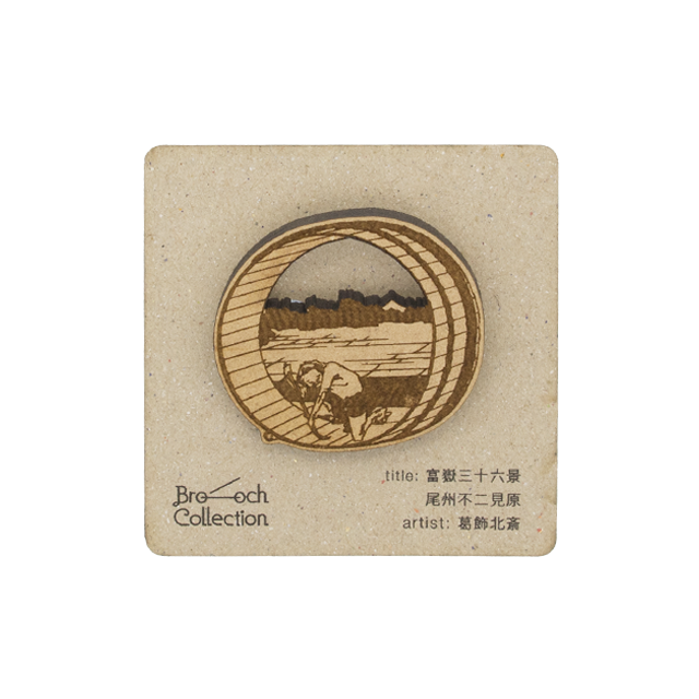富嶽三十六景 尾州不二見原 部分 葛飾北斎 Brooch Collection