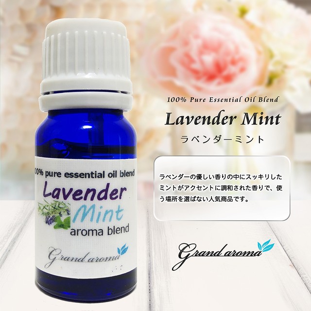 Lavender Mint ラベンダーミント Grandaroma