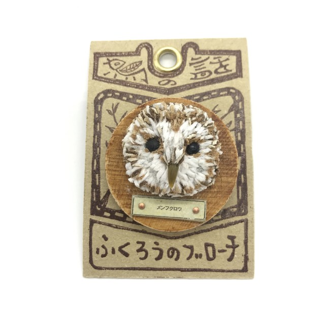 【フジタサンプル】ふくろうのブローチ(メンフクロウ)