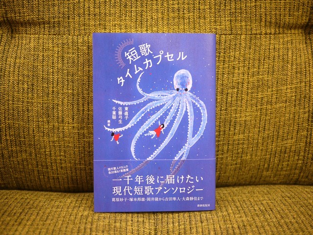 短歌タイムカプセル 新本 七月堂古書部