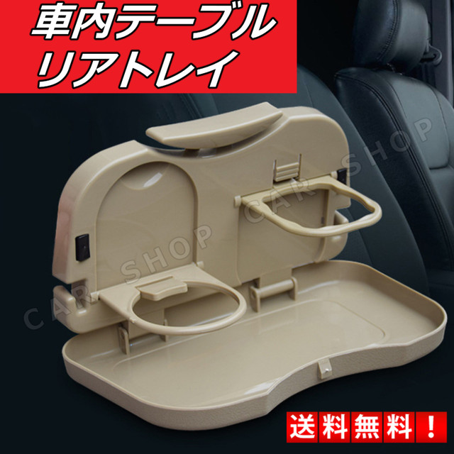 車用品 アクセサリー 車内 テーブル トレイ カー用品 車 車用 ヘッドレスト ドリンクホルダー 食事 収納 新品 送料無料 Car Life Shop