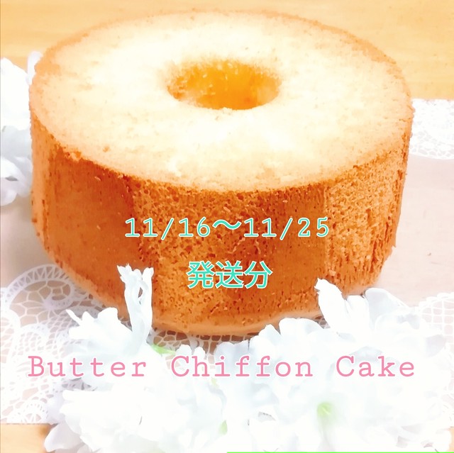 バターシフォンケーキ 11 16 11 25発送分 パティスリーコズミックリボン
