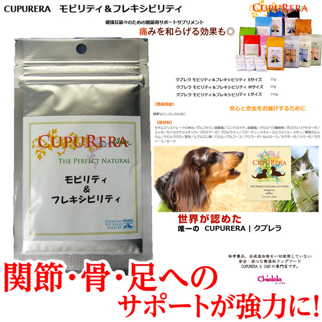 Cupureraサプリメント モビリティフレキシビリティs25g犬猫用 Chialala キィアララ