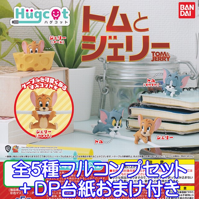 ハグコット トムとジェリー Hugcot Tom Jerry 猫 ネズミ フィギュア アニメ 映画 グッズ ガチャ バンダイ 全５種フルコンプセット ｄｐ台紙おまけ付き お宝市場ｂａｓｅ店 フィギュア ガチャガチャ ガチャポン 食玩 プライズ アニメ グッズ 模型