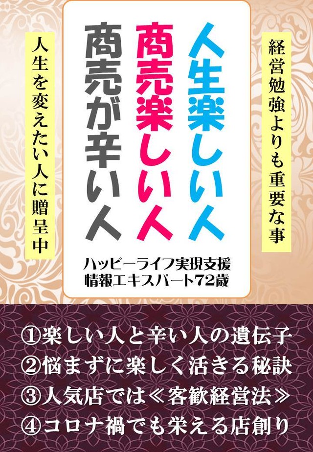 人生楽しい人 商売楽しい人 商売が辛い人 お客様に喜ばれる店創りへの専門書