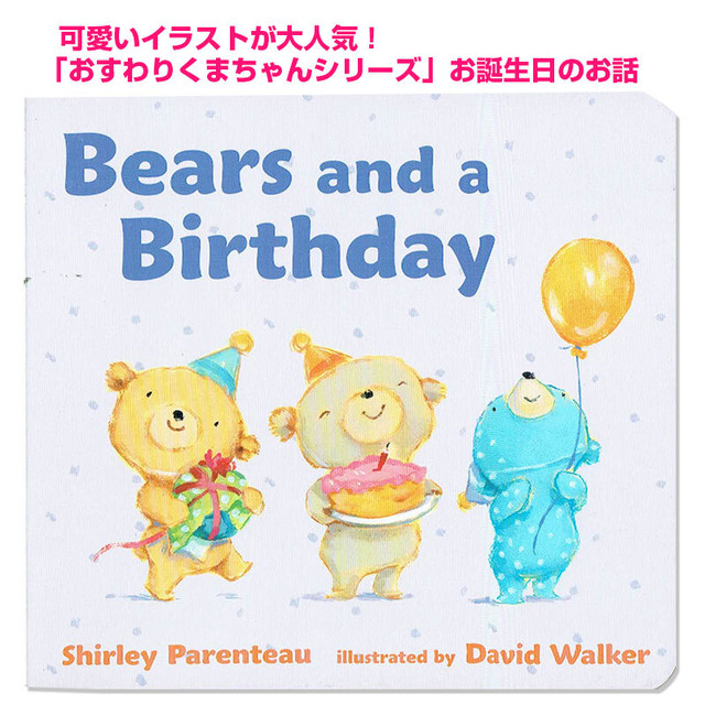 おめでとうくまちゃん 英語版 Bears And A Birthday おすわりくまちゃんシリーズ ボードブック 英語絵本の わんこ英語 Books