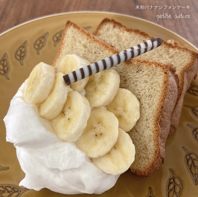 シフォン ケーキ バナナ 【みんなが作ってる】 バナナシフォンケーキのレシピ