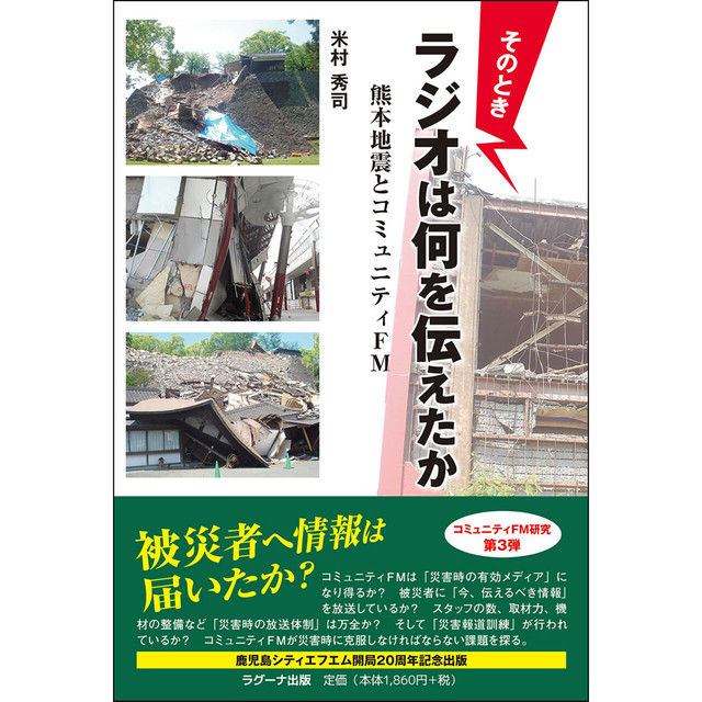 そのときラジオは何を伝えたか - 熊本地震とコミュニティFM