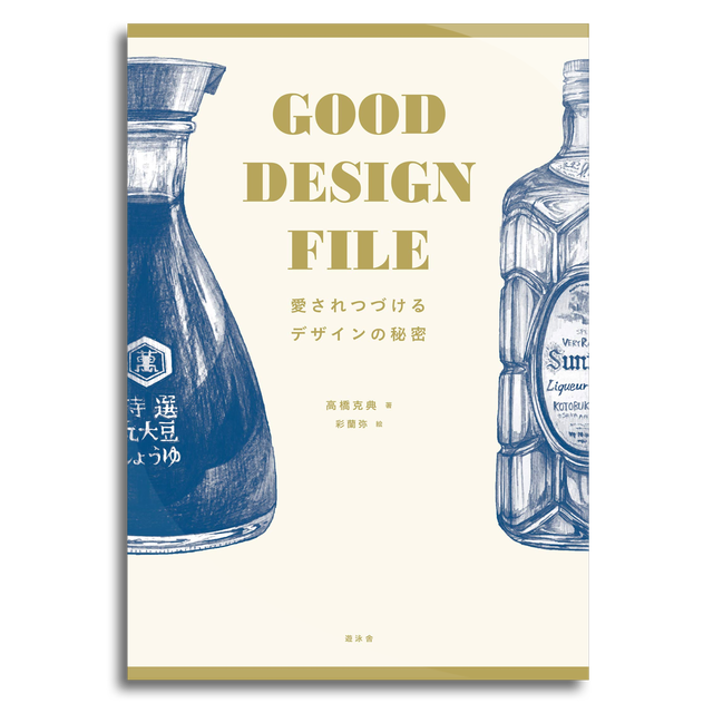 Good Design File 愛されつづけるデザインの秘密 高橋 克典 著 彩蘭弥 画家 本屋 Rewind リワインド Online Store 東京 自由が丘