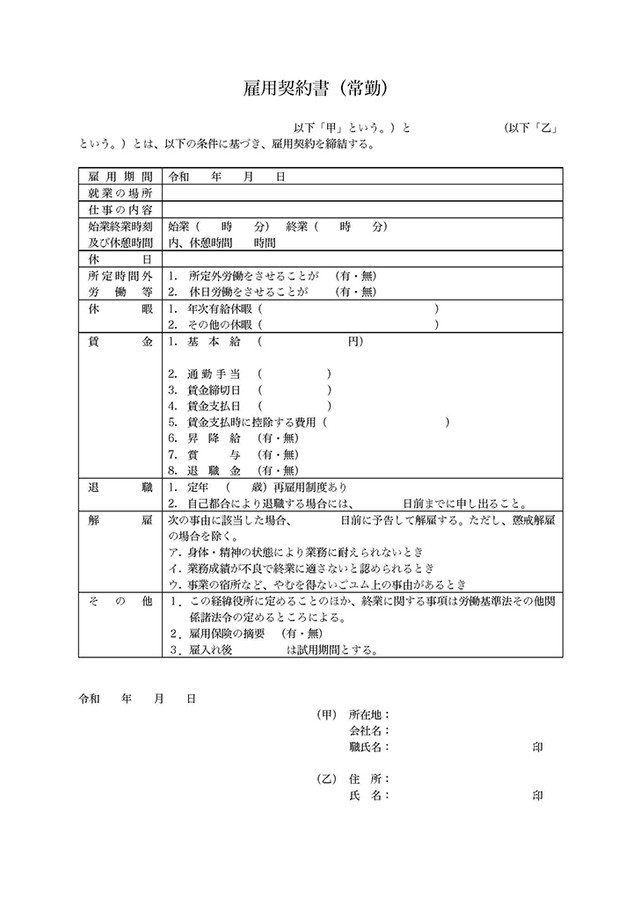 雇用契約書 Template Digital