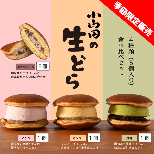 生どら食べ比べセット 4種類5個入り 季節限定販売 冷凍便 生どら焼き いちご 抹茶 マンゴー アイス スフレ ギフト おもたせ 九州 宮崎 都城 お菓子の小山田 公式オンラインショップ