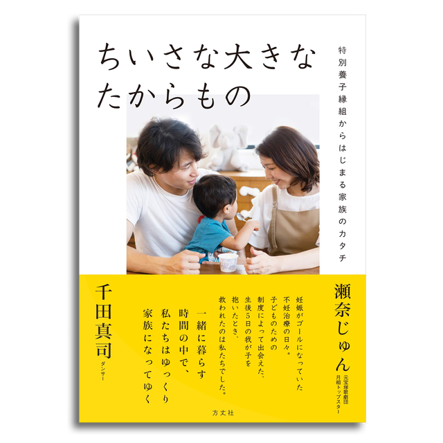 ちいさな大きなたからもの 特別養子縁組からはじまる家族のカタチ 瀬奈じゅん 千田真司 本屋 Rewind リワインド Online Store 東京 自由が丘