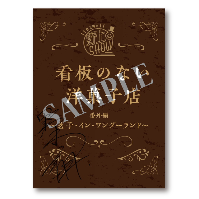 野上翔の野上show 看板のない洋菓子店 番外編 茗子 イン ワンダーランド 複製朗読台本 Second Line Online Shop