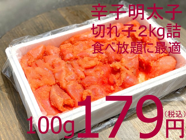 【訳あり!特価放出!】705 冷凍辛子明太子 訳あり・切れ子 業務用 2kg 3580円(税込)