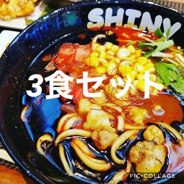 3食セット ホルモンカレーヌードル Shiny