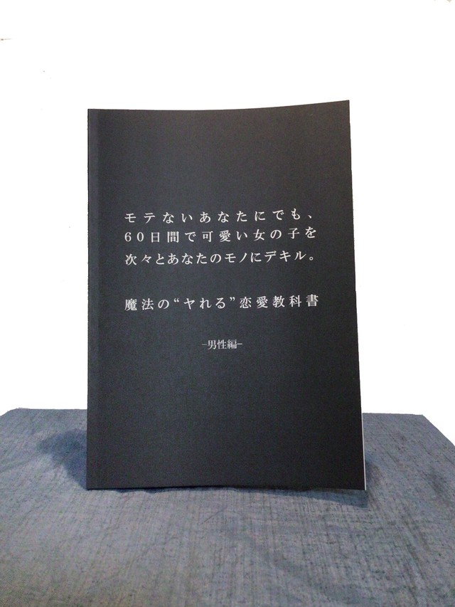 冊子版 魔法の ヤれる 恋愛教科書 好きな女性に近づける書店