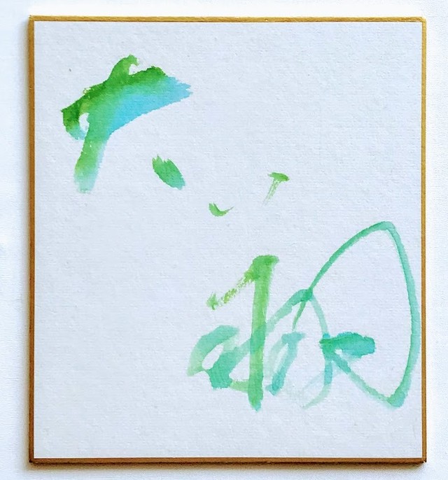 名前deデザイン書 ミニ色紙サイズ 東京銀座 飾るアート書道教室 創作書道教室