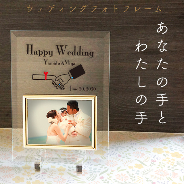 ウェディングフォトフレーム あなたの手とわたしの手 オーダーメイド 結婚祝い 結婚記念 誕生日 プレゼント 名入れ 写真l判用 チクタク屋 ココ 写真時計 名入れ オーダーメイド時計の通販