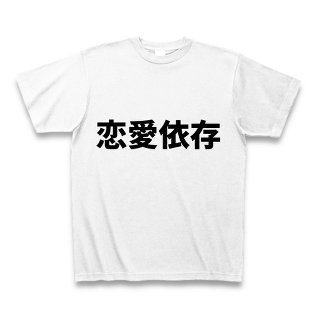 恋愛依存tシャツ 四字熟語プラス Tシャツ屋