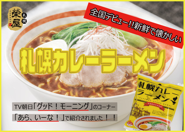 TV朝日グッド!モーニングで放送されました 札幌カレーラーメン1食×4【常温】