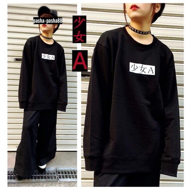 少女aトレーナー 黒スウェット 黒トレーナー サブカル メンヘラ ロゴ トレーナー スウェット メンズ Pashapash728