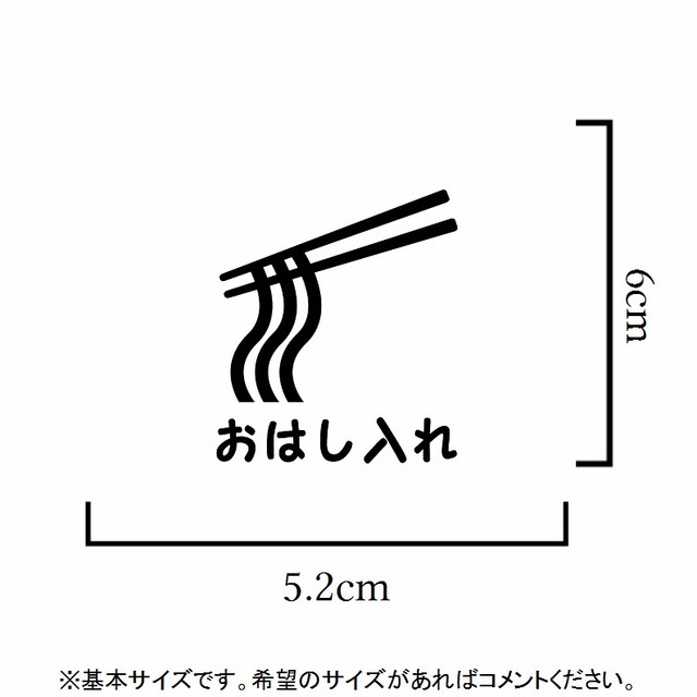 送料無料 シンプルで可愛いお箸入れステッカーシール Diy キッチン小物 インテリア好きに 思い出屋さん