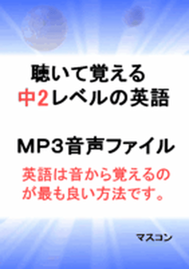 聴いて覚える中２レベルの英語の音声データ Mp3 よくわかる中学英語 数学の問題プリント