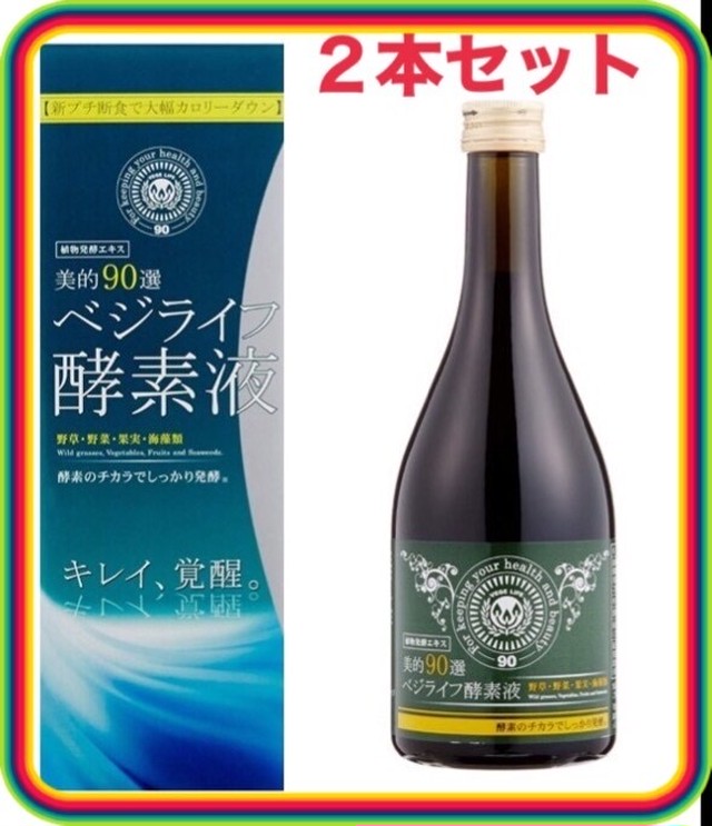 本日超得 お得な２本セット べジライフ酵素液 酵素ドリンク ファスティング 酵素液 ファスティングドリンク 置き換えダイエット 酵素ダイエッ 21新発 Diquinsa Com Mx