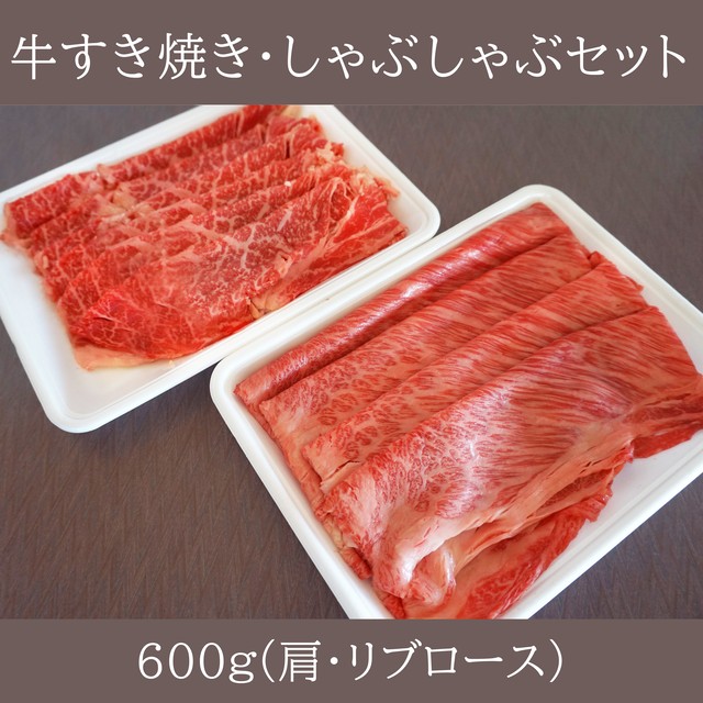 牛すき焼き・牛しゃぶしゃぶセット(600g)