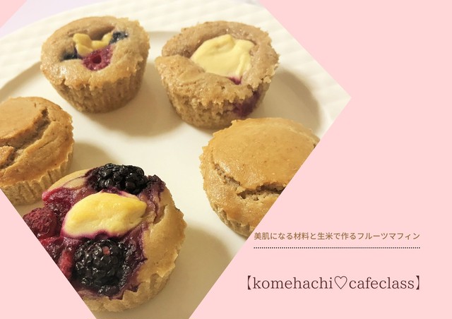 グルテンフリーマフィン レシピ レッスン Komehachi Cafeclass