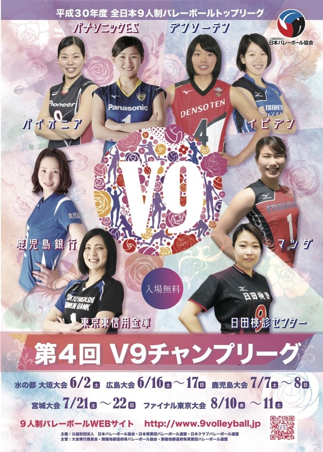 ポスター 18年v9チャンプリーグ ９人制バレーボール