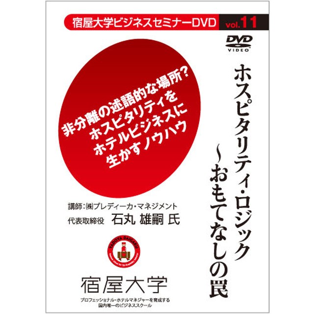 Vol 11 ホスピタリティ ロジック おもてなしの罠 宿屋大学 ライブラリーショップ