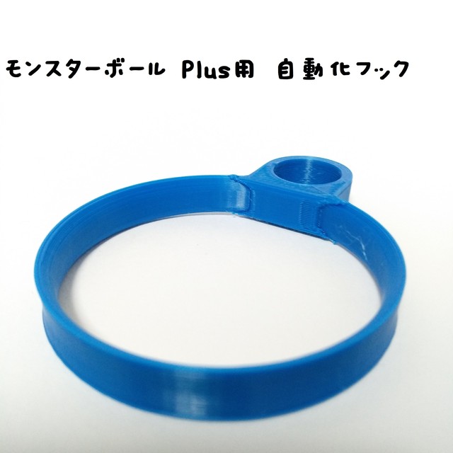 モンスターボール Plus用 自動化フック 各色 おことわり