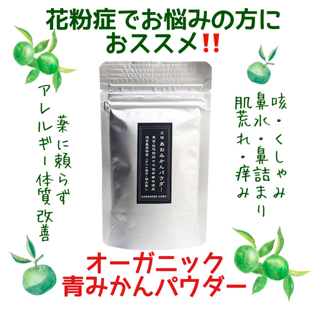 花粉症対策 自然栽培 青みかんパウダー３０g 抗アレルギー 鼻炎 美肌 ビタミン補給 くしゃみ 鼻水 鼻詰まり 目の痒み 鼻炎 ヘスペリジン A Padma