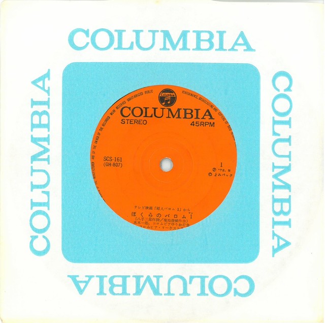 超人バロム1 水木 一郎 コロムビアゆりかご会 コロムビアオーケストラ Ep 日本盤 弦曲堂