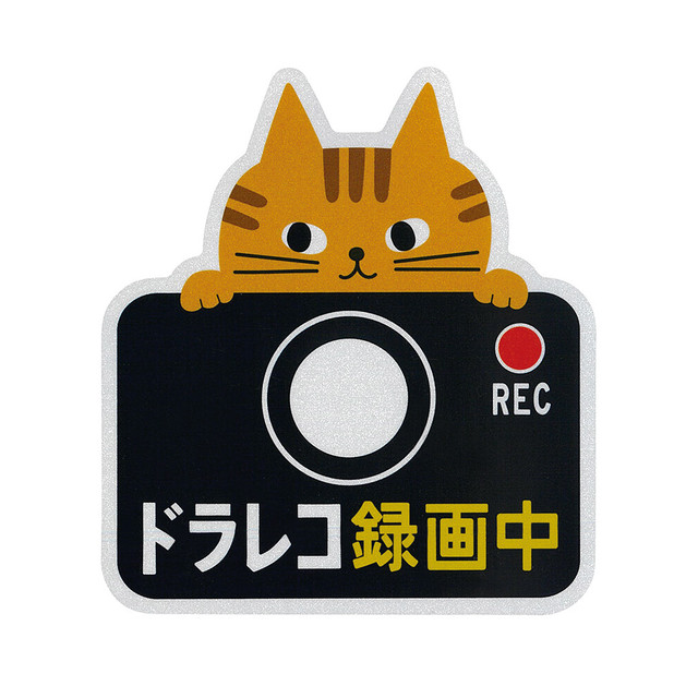 猫マグネットシート リフレクターカーマグネットドラレコ トラ マスノヤ衣料品店 マスノヤ猫雑貨店 猫マグネットシート リフレクターカーマグネットドラレコ トラ マスノヤ衣料品店 マスノヤ猫雑貨店