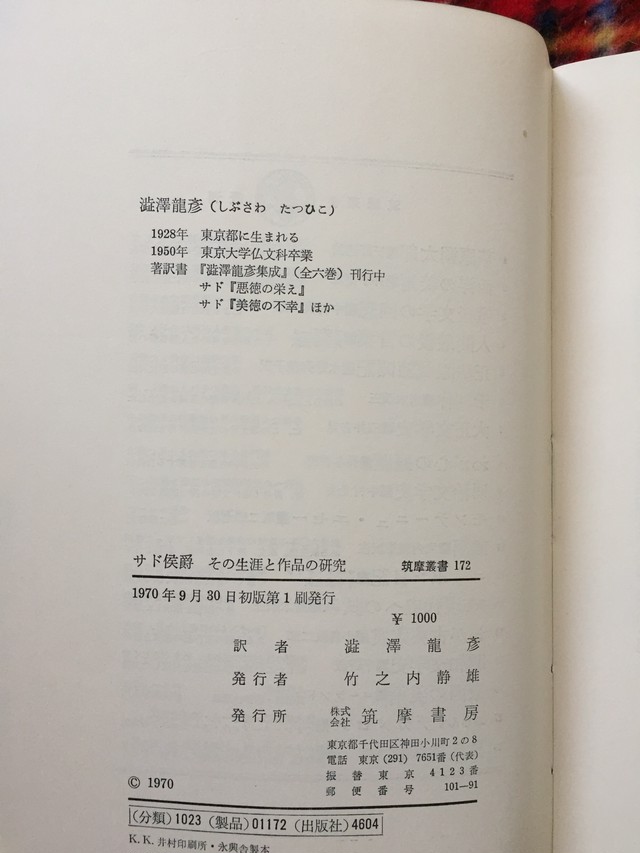 ジルベール レリー 澁澤龍彦訳 サド侯爵 その生涯と作品の研究 初版 筑摩業書172 古書 まずる