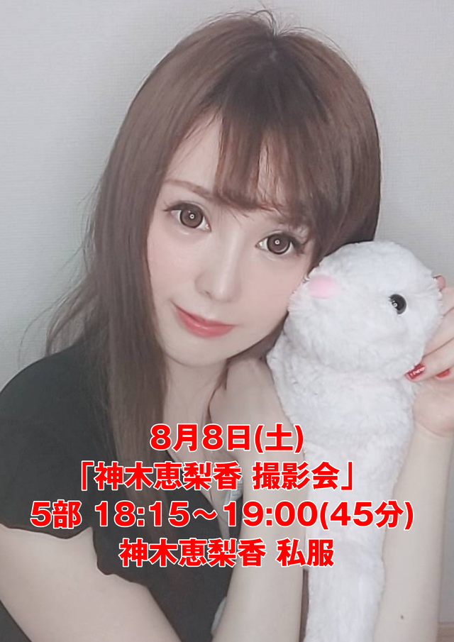 8 8撮影会5部 45分 神木恵梨香 私服 Lunatic 仮