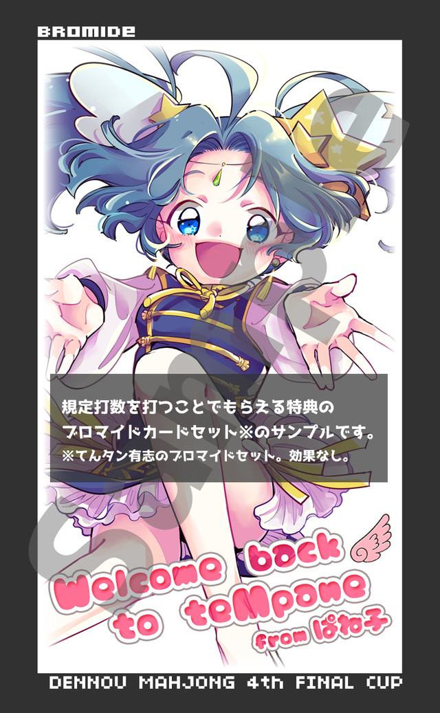 てんぱね電脳麻雀 ファイナルカップ 参加券 特典付 あきば雀荘てんぱね